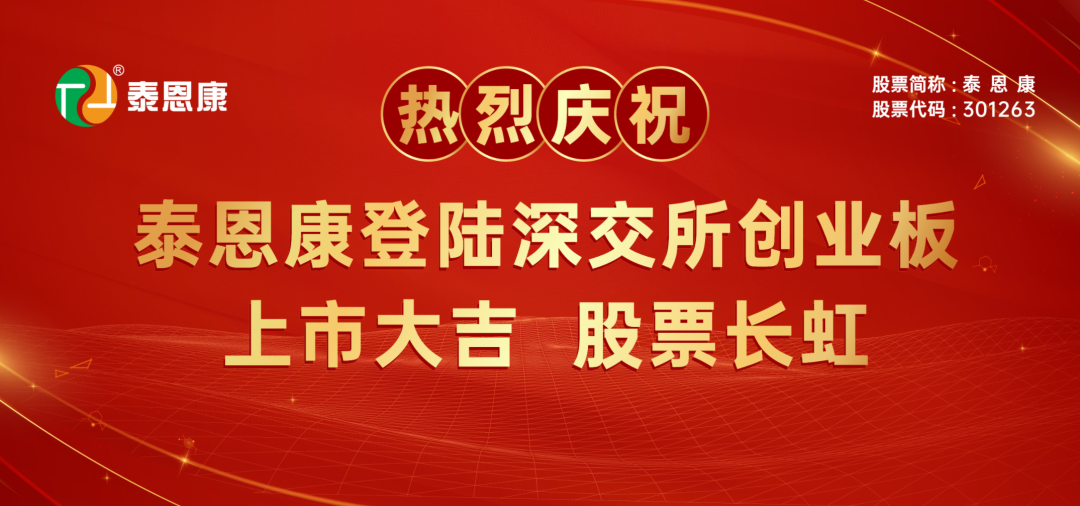 东洲评估助力泰恩康创业板正式挂牌上市