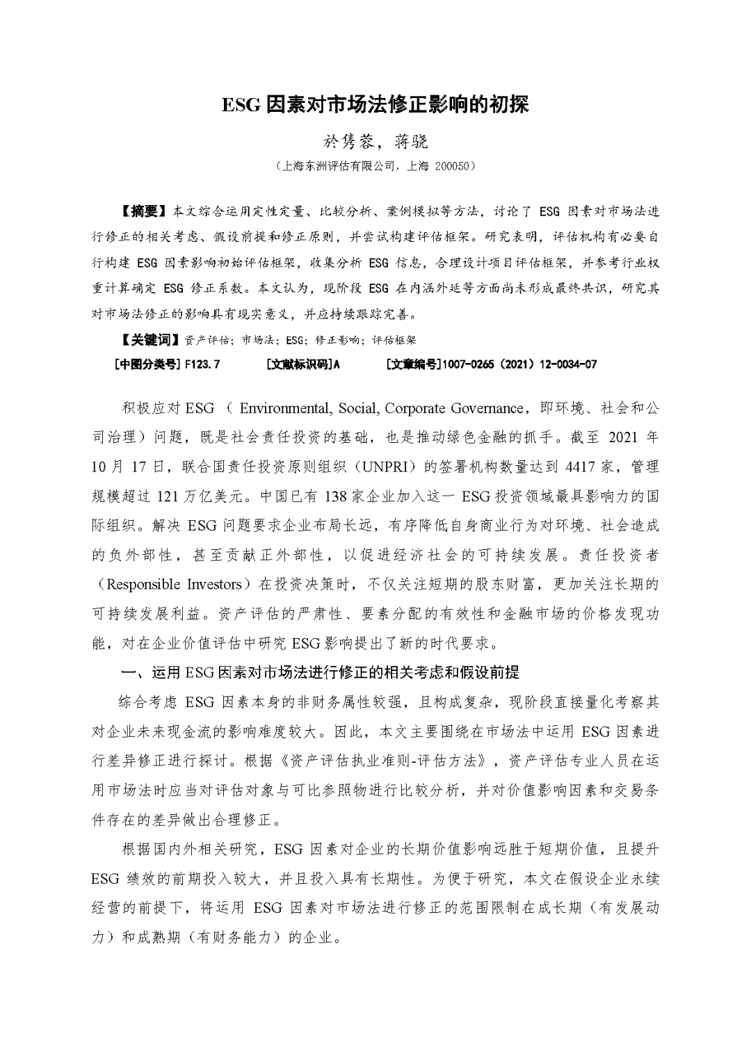 东洲评估於隽蓉、蒋骁等在《中国资产评估》发表专业文章《ESG因素对市场法修正影响的初探》