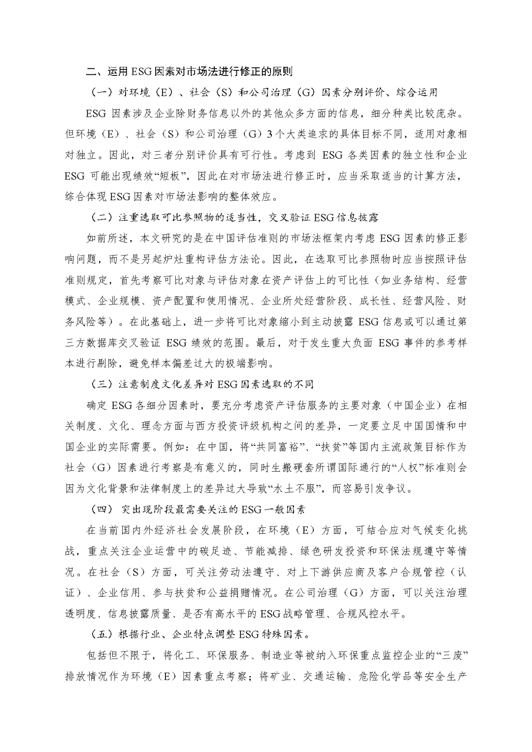 东洲评估於隽蓉、蒋骁等在《中国资产评估》发表专业文章《ESG因素对市场法修正影响的初探》