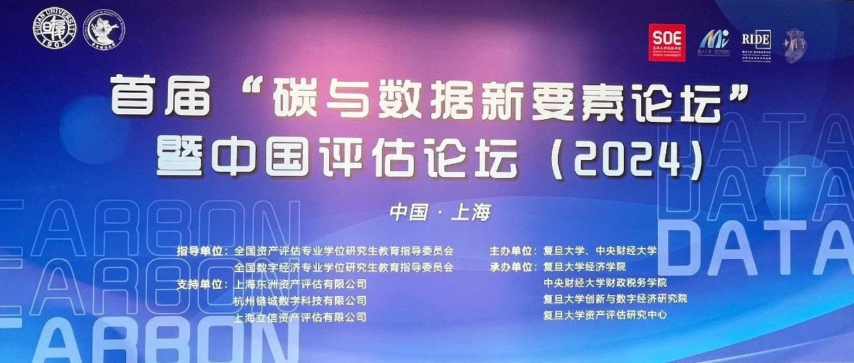 动态 | 热烈祝贺“碳与数据新要素论坛”暨中国评估论坛成功举办