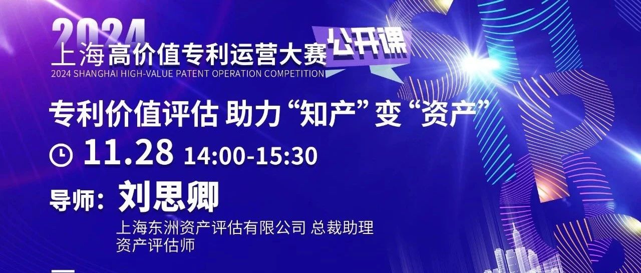 动态 | 东洲评估受邀为上海高价值专利运营大赛公开课授课