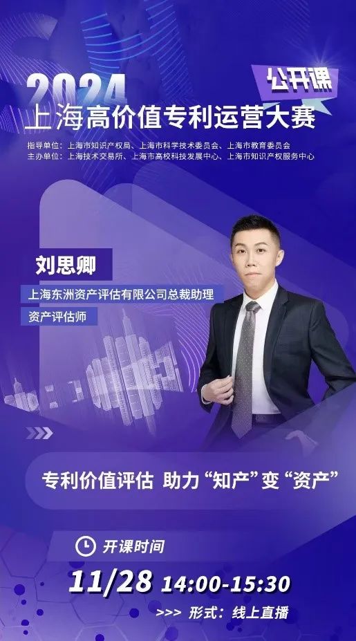 动态 | 东洲评估受邀为上海高价值专利运营大赛公开课授课