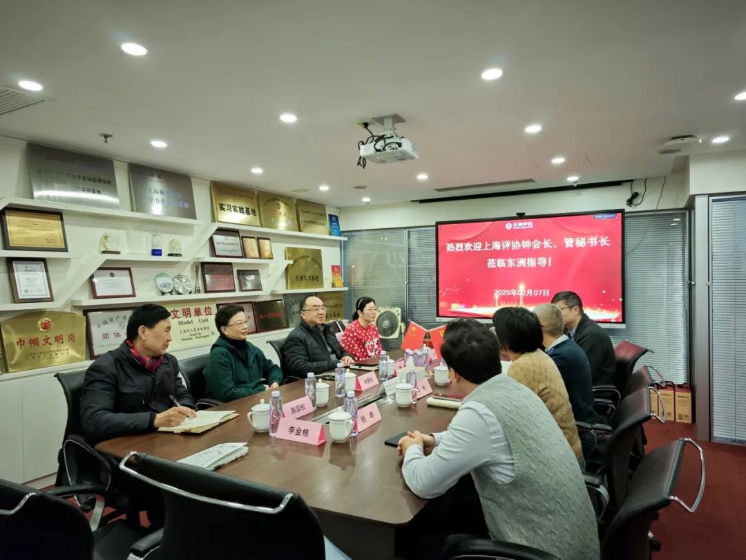 动态 | 东洲评估圆满接待上海市资产评估协会新年来访